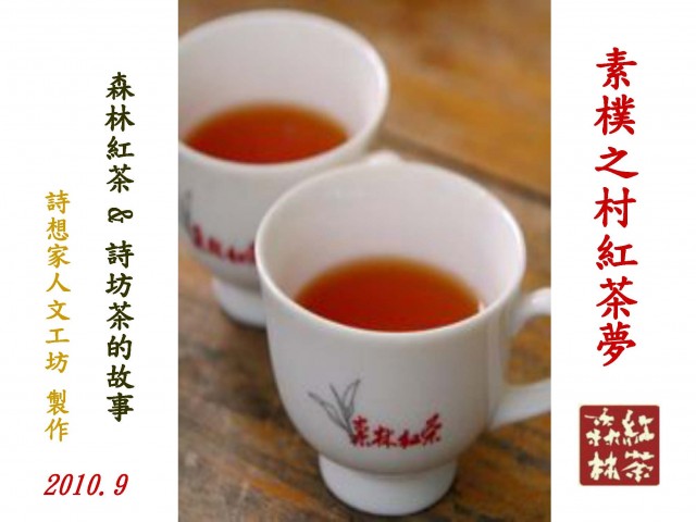 2010素樸之村紅茶夢_頁面_01.jpg